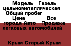  › Модель ­ Газель цельнометаллическая. › Общий пробег ­ 45 000 › Цена ­ 60 000 - Все города Авто » Продажа легковых автомобилей   . Крым,Старый Крым